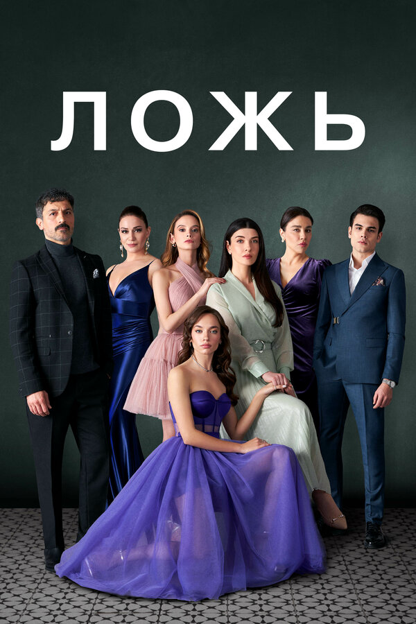 Ложь